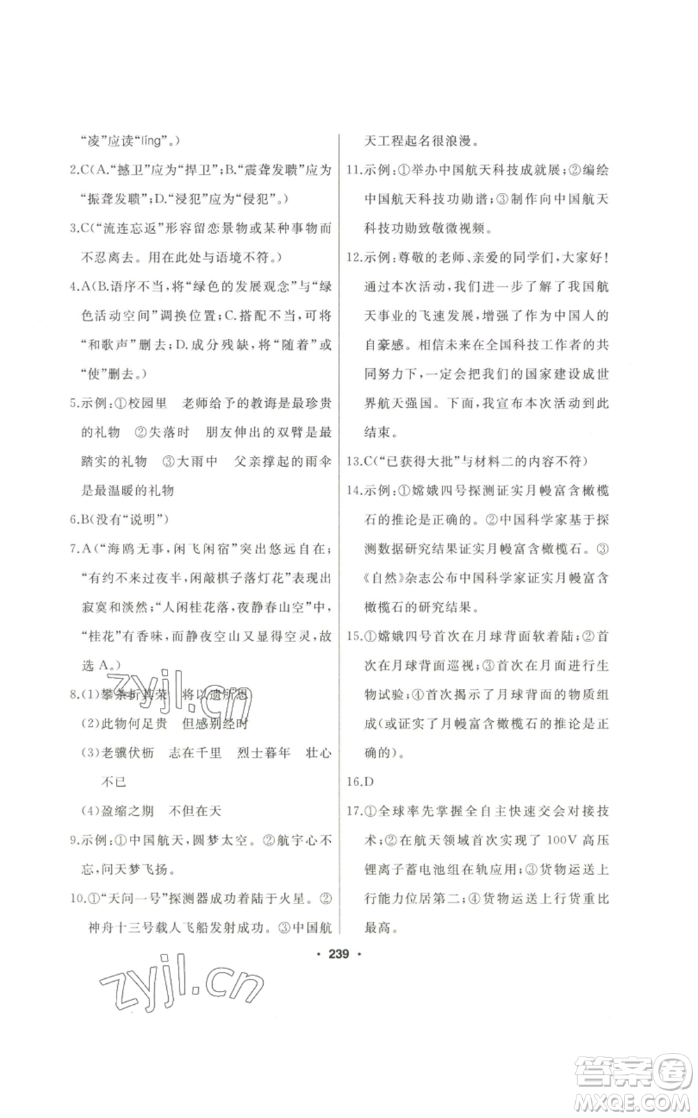 延邊人民出版社2022秋季試題優(yōu)化課堂同步八年級(jí)上冊(cè)語文人教版參考答案