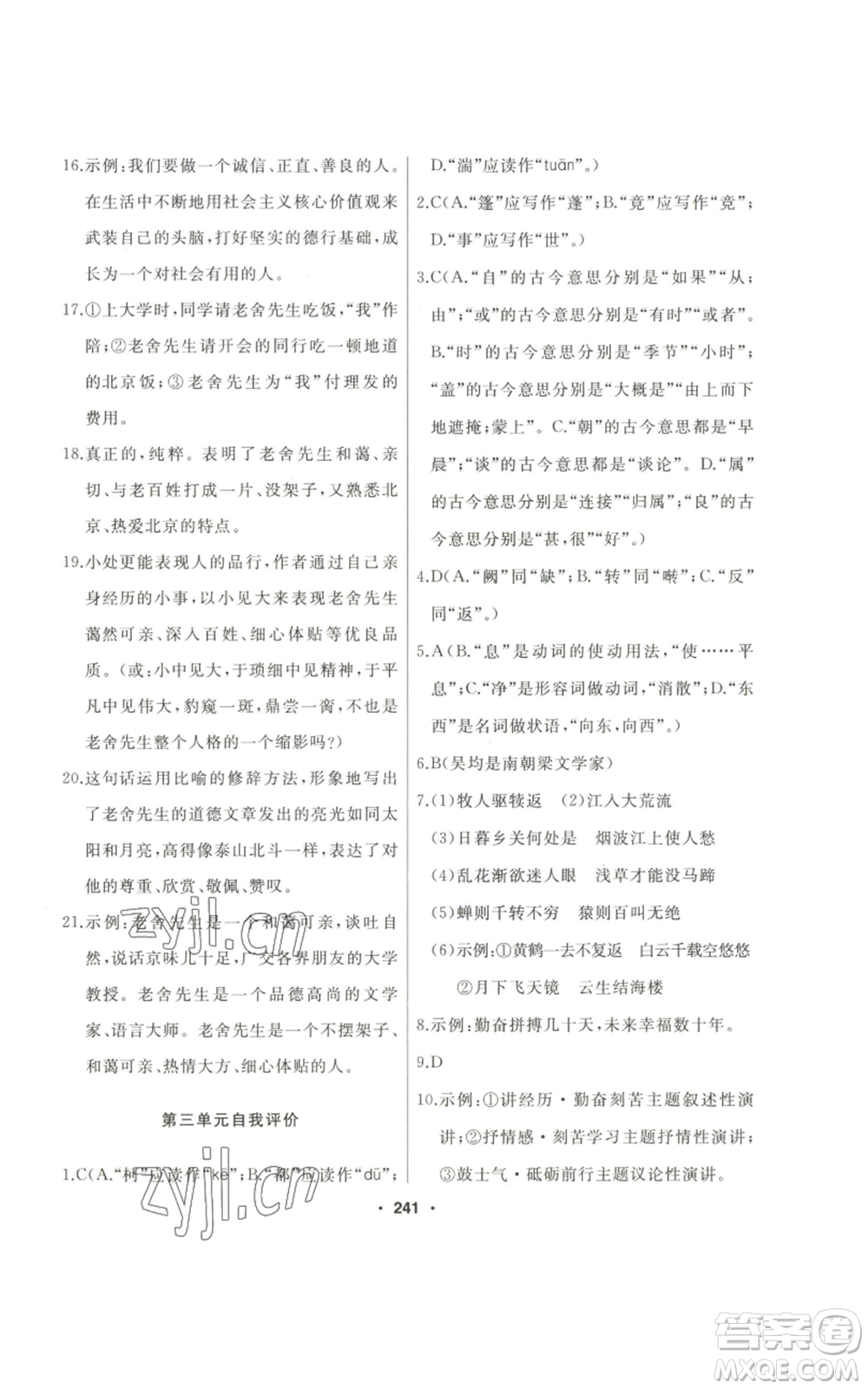 延邊人民出版社2022秋季試題優(yōu)化課堂同步八年級(jí)上冊(cè)語文人教版參考答案
