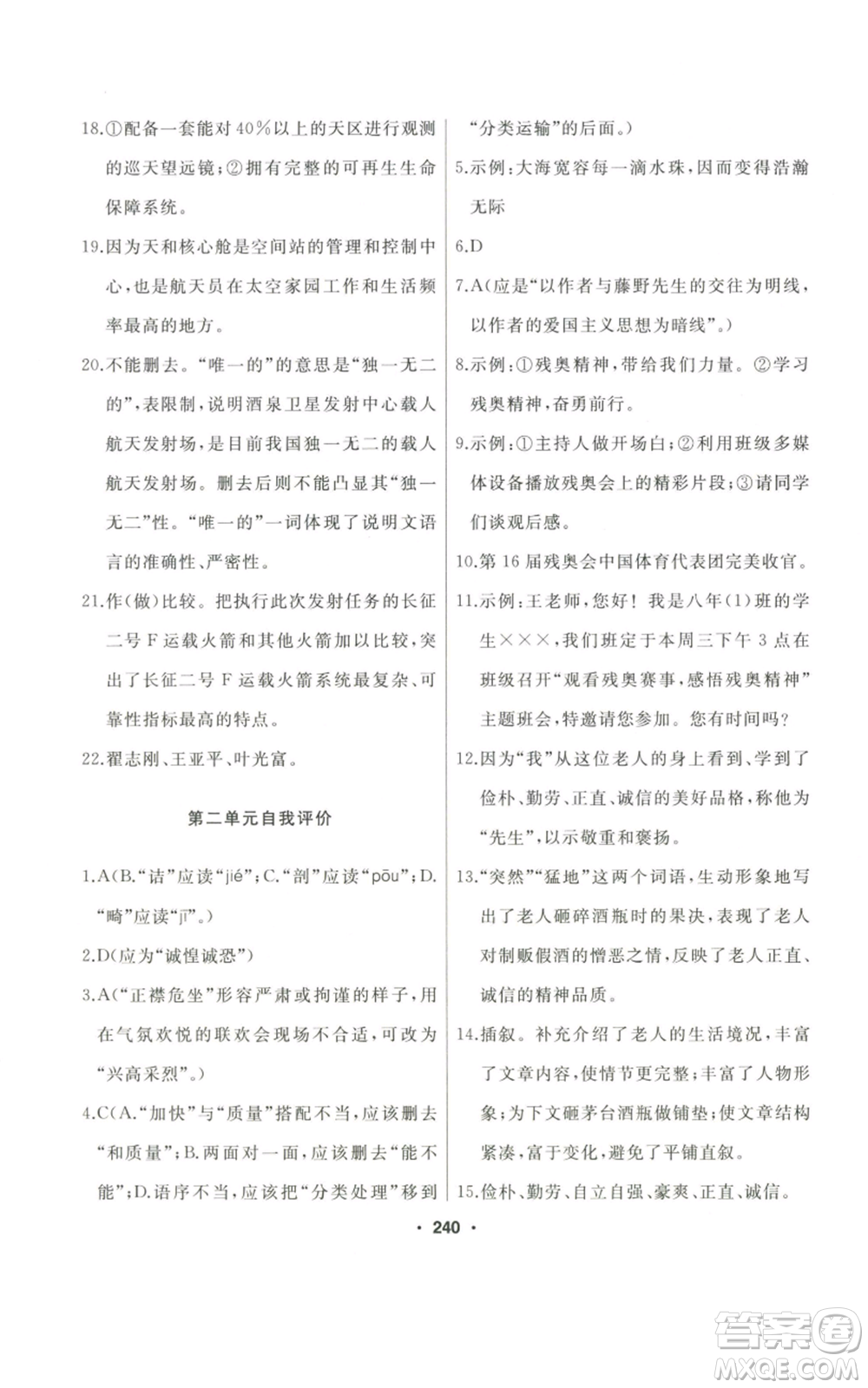 延邊人民出版社2022秋季試題優(yōu)化課堂同步八年級(jí)上冊(cè)語文人教版參考答案