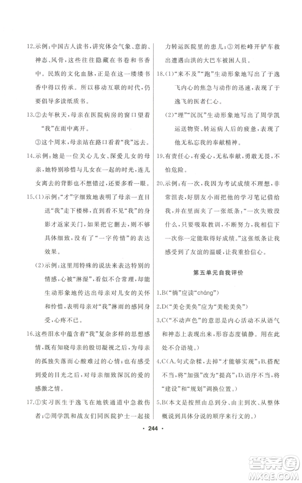 延邊人民出版社2022秋季試題優(yōu)化課堂同步八年級(jí)上冊(cè)語文人教版參考答案