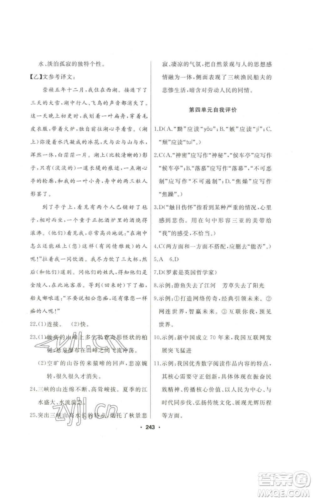 延邊人民出版社2022秋季試題優(yōu)化課堂同步八年級(jí)上冊(cè)語文人教版參考答案