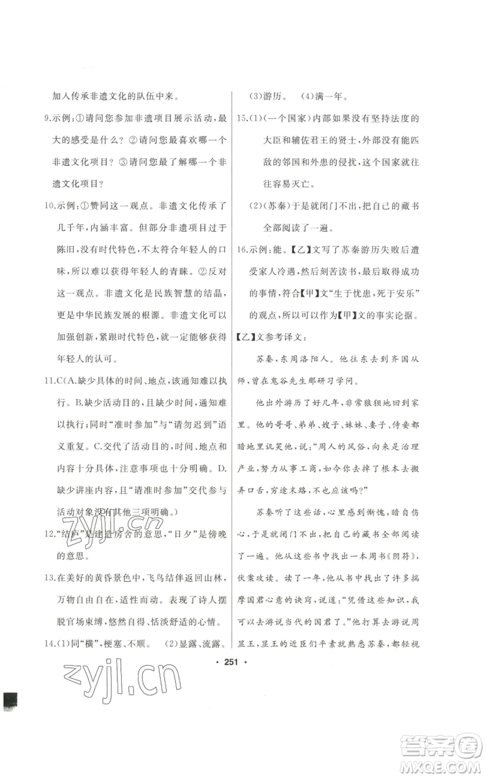 延邊人民出版社2022秋季試題優(yōu)化課堂同步八年級(jí)上冊(cè)語文人教版參考答案