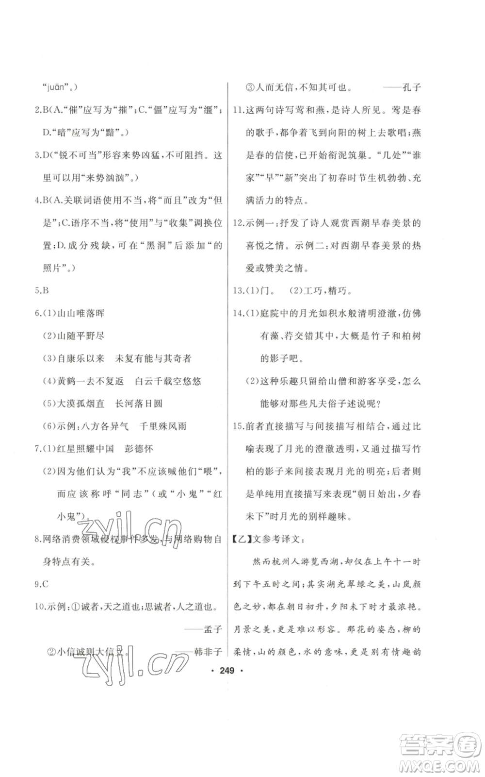 延邊人民出版社2022秋季試題優(yōu)化課堂同步八年級(jí)上冊(cè)語文人教版參考答案