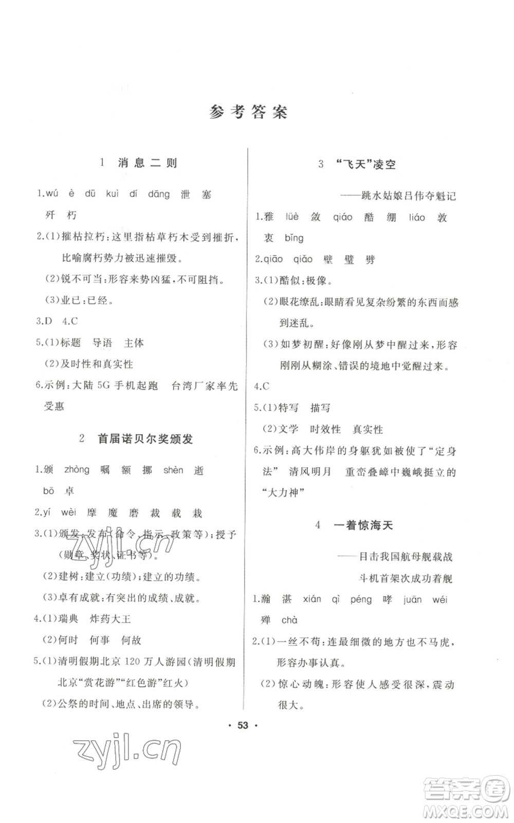 延邊人民出版社2022秋季試題優(yōu)化課堂同步八年級(jí)上冊(cè)語文人教版參考答案