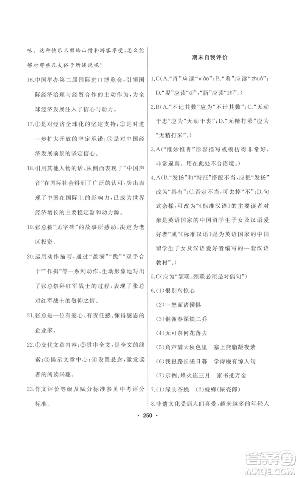 延邊人民出版社2022秋季試題優(yōu)化課堂同步八年級(jí)上冊(cè)語文人教版參考答案