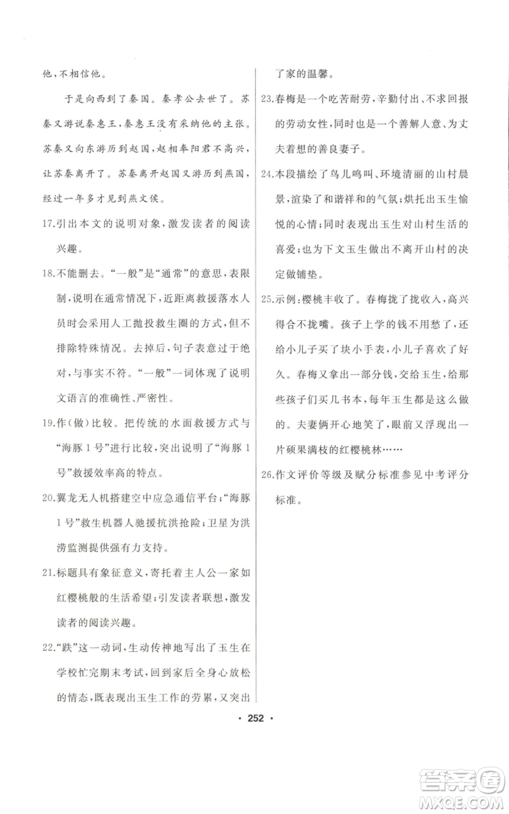 延邊人民出版社2022秋季試題優(yōu)化課堂同步八年級(jí)上冊(cè)語文人教版參考答案