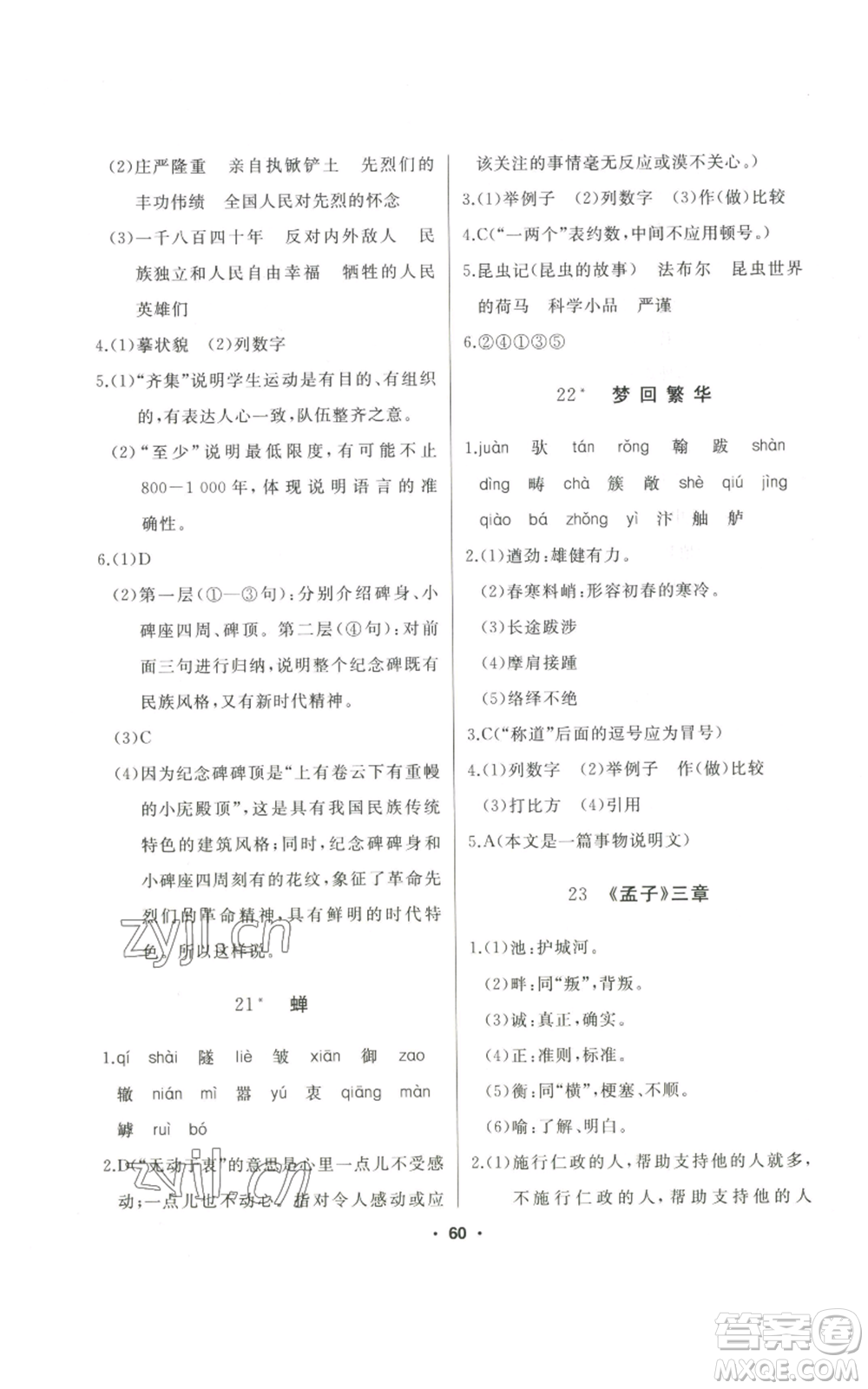 延邊人民出版社2022秋季試題優(yōu)化課堂同步八年級(jí)上冊(cè)語文人教版參考答案
