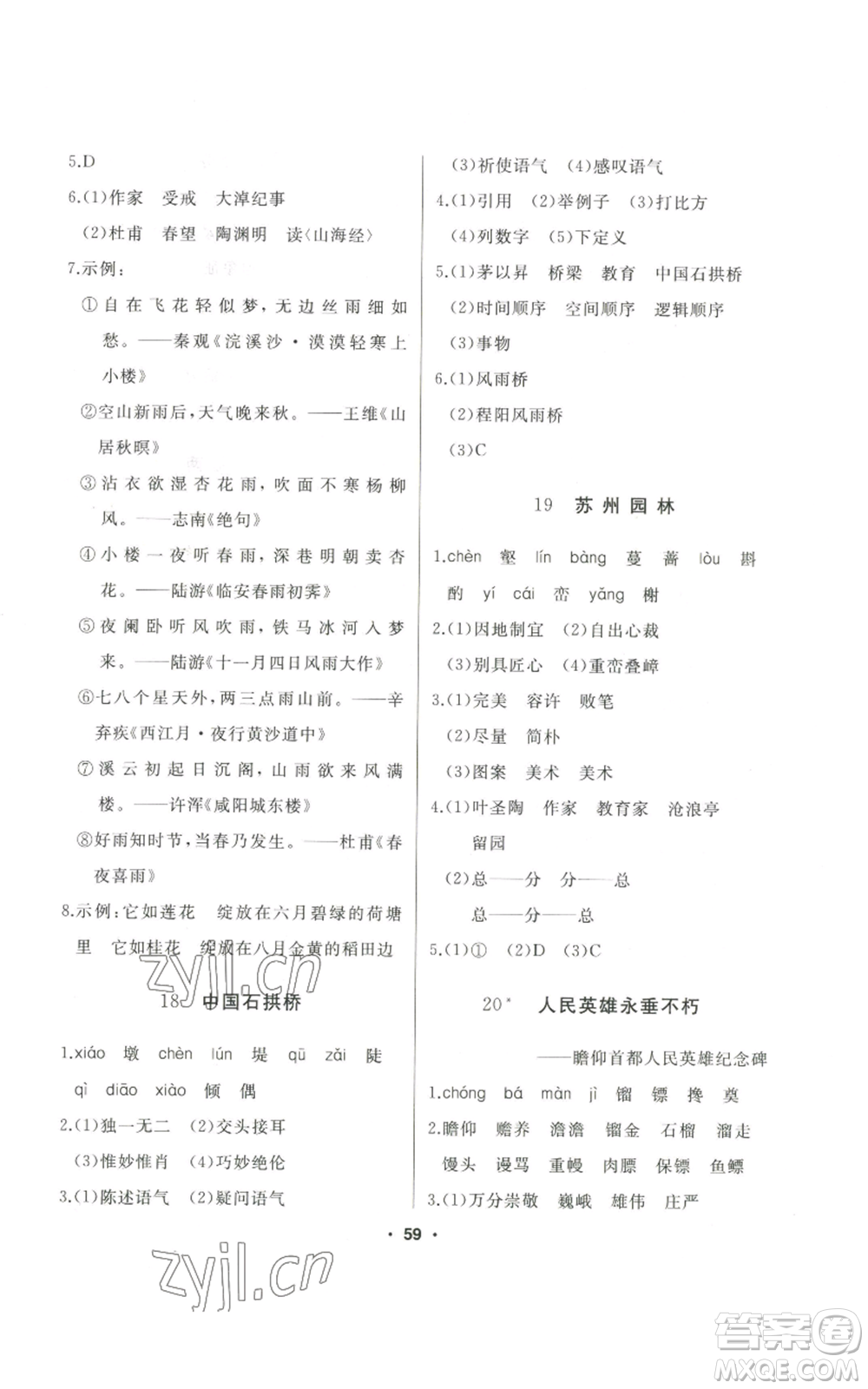 延邊人民出版社2022秋季試題優(yōu)化課堂同步八年級(jí)上冊(cè)語文人教版參考答案