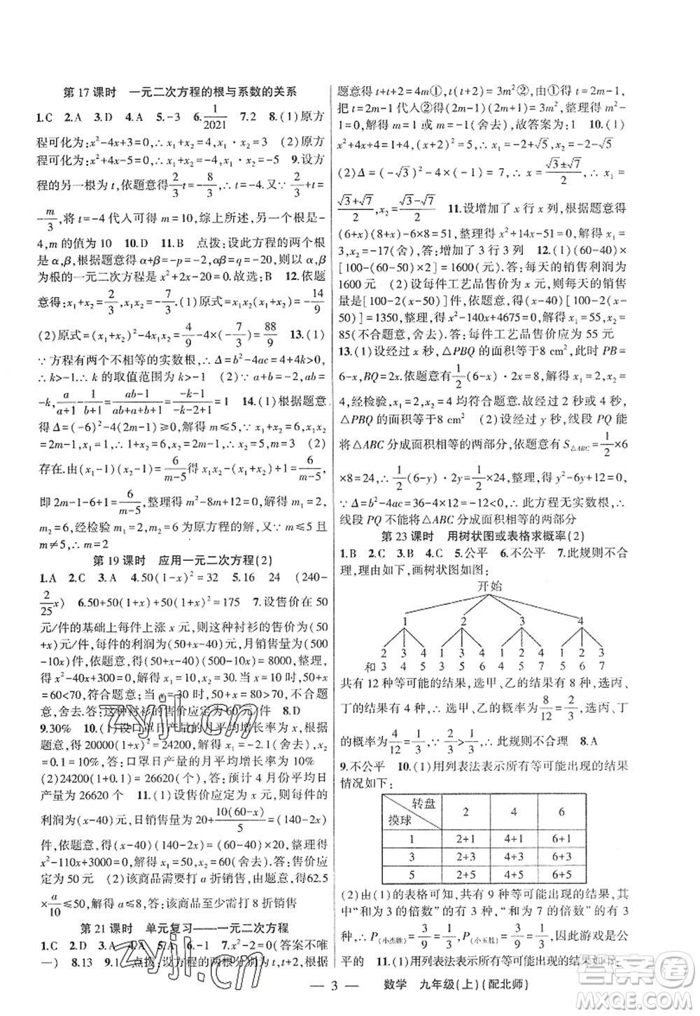新疆青少年出版社2022原創(chuàng)新課堂九年級數(shù)學上冊北師版深圳專版答案