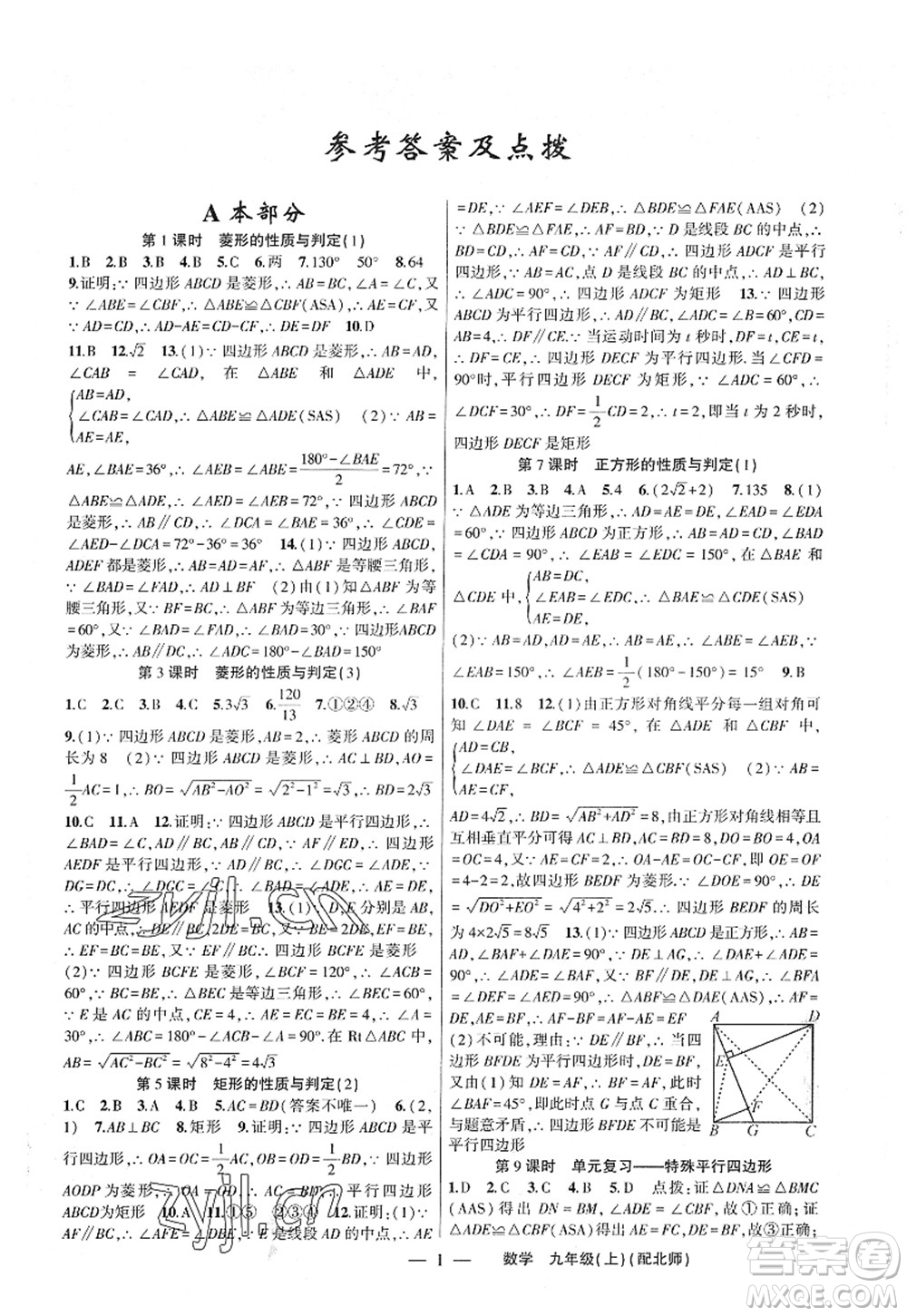 新疆青少年出版社2022原創(chuàng)新課堂九年級數(shù)學上冊北師版深圳專版答案