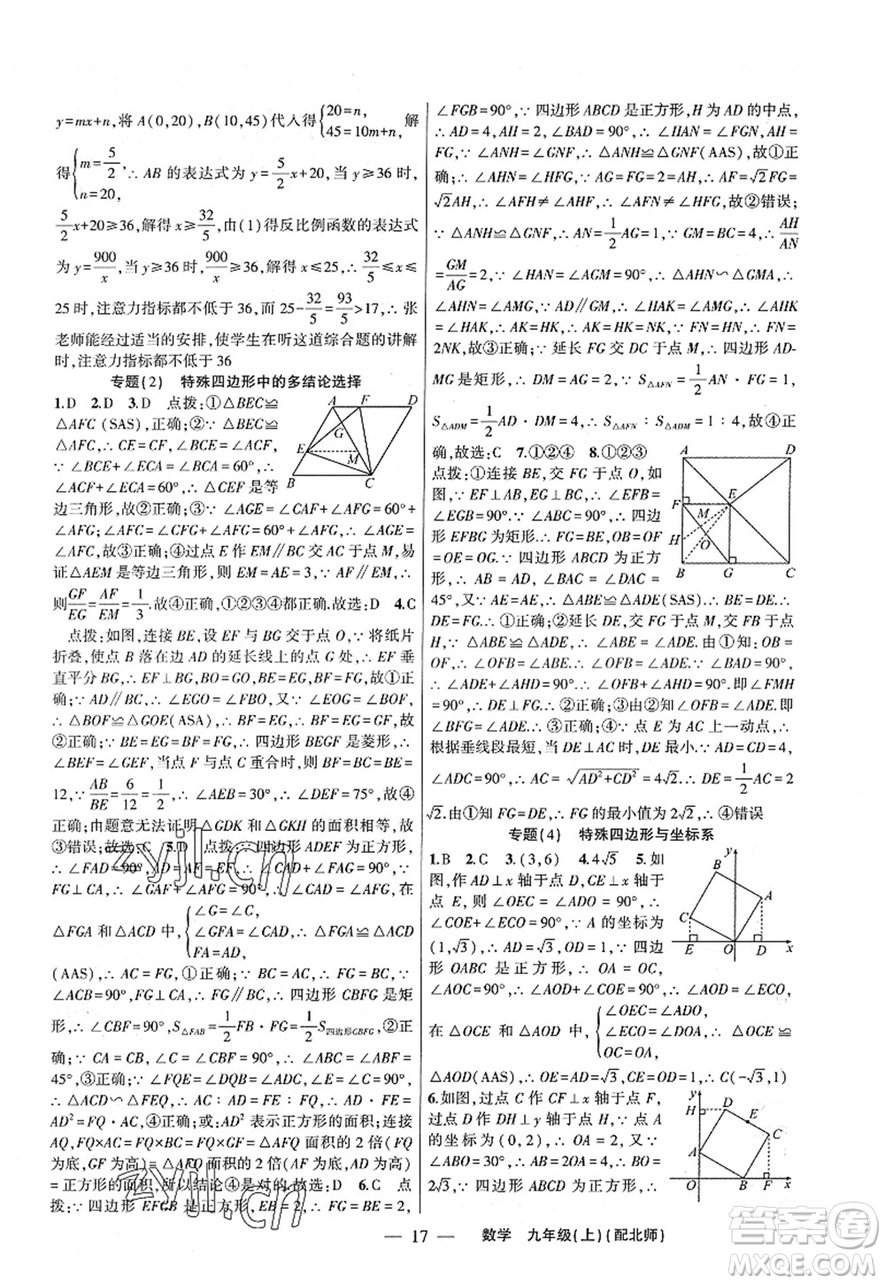 新疆青少年出版社2022原創(chuàng)新課堂九年級數(shù)學上冊北師版深圳專版答案
