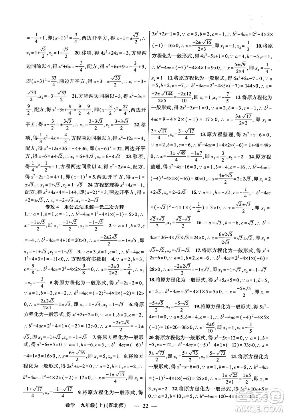 新疆青少年出版社2022原創(chuàng)新課堂九年級數(shù)學上冊北師版深圳專版答案