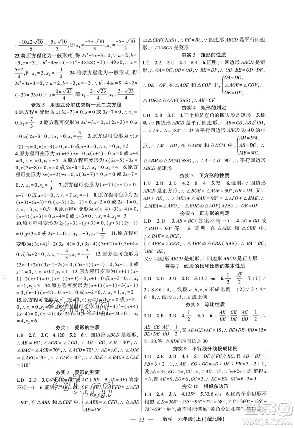 新疆青少年出版社2022原創(chuàng)新課堂九年級數(shù)學上冊北師版深圳專版答案
