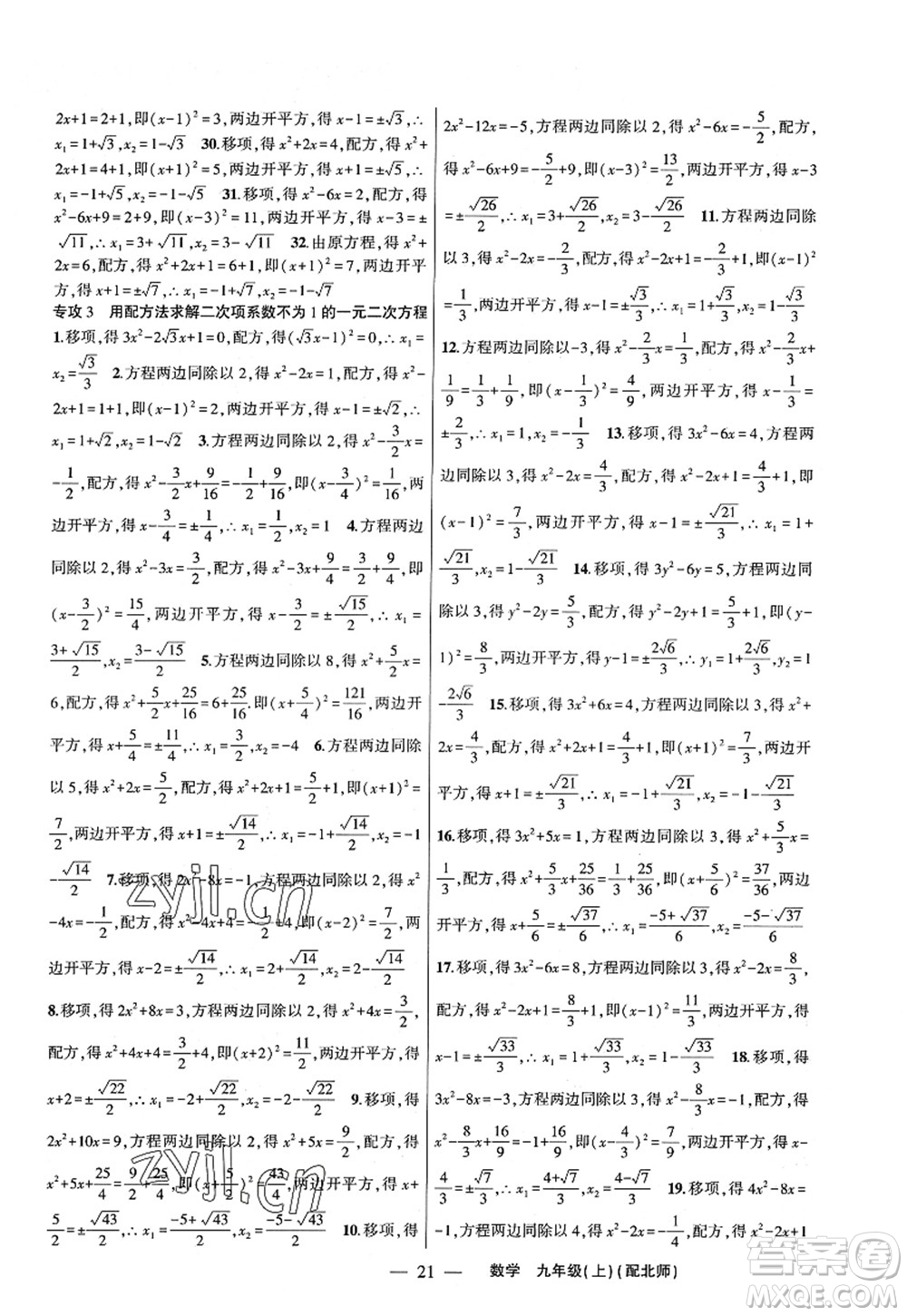 新疆青少年出版社2022原創(chuàng)新課堂九年級數(shù)學上冊北師版深圳專版答案