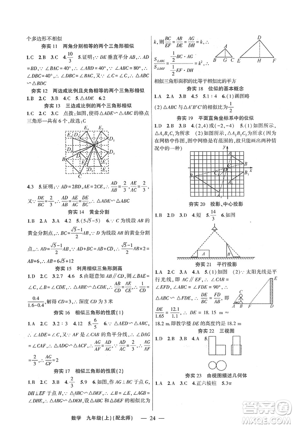 新疆青少年出版社2022原創(chuàng)新課堂九年級數(shù)學上冊北師版深圳專版答案