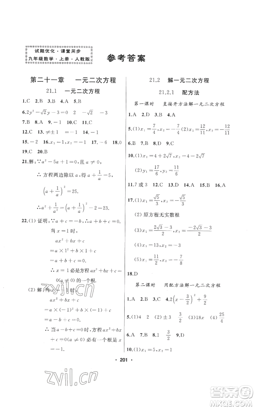 延邊人民出版社2022秋季試題優(yōu)化課堂同步九年級上冊數(shù)學人教版參考答案