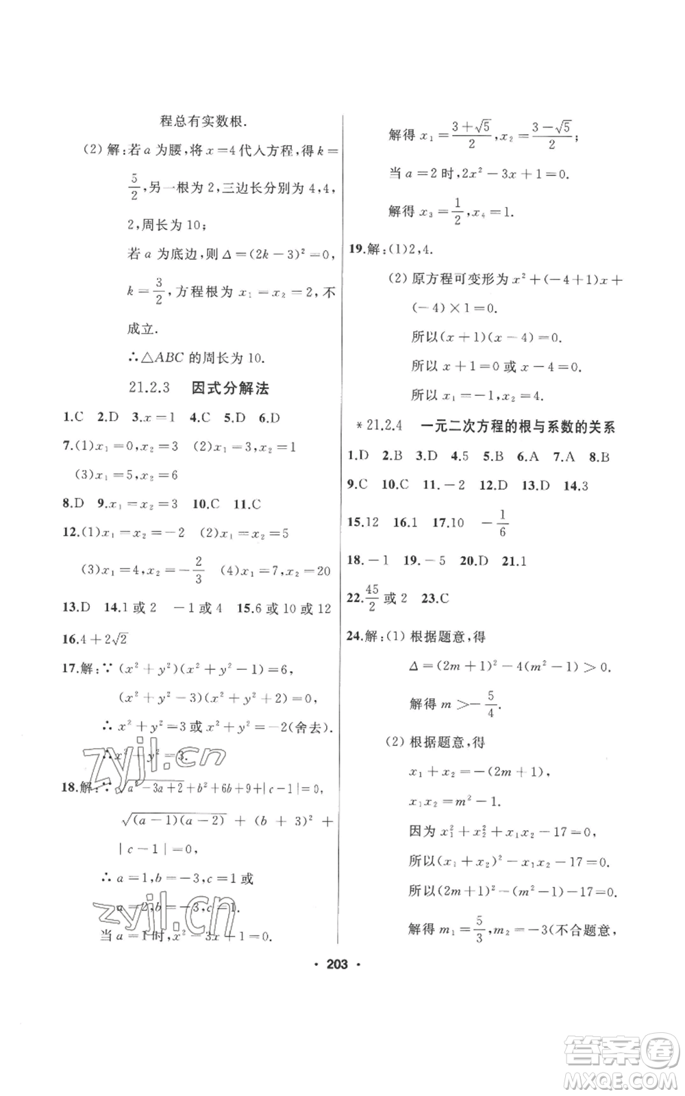 延邊人民出版社2022秋季試題優(yōu)化課堂同步九年級上冊數(shù)學人教版參考答案