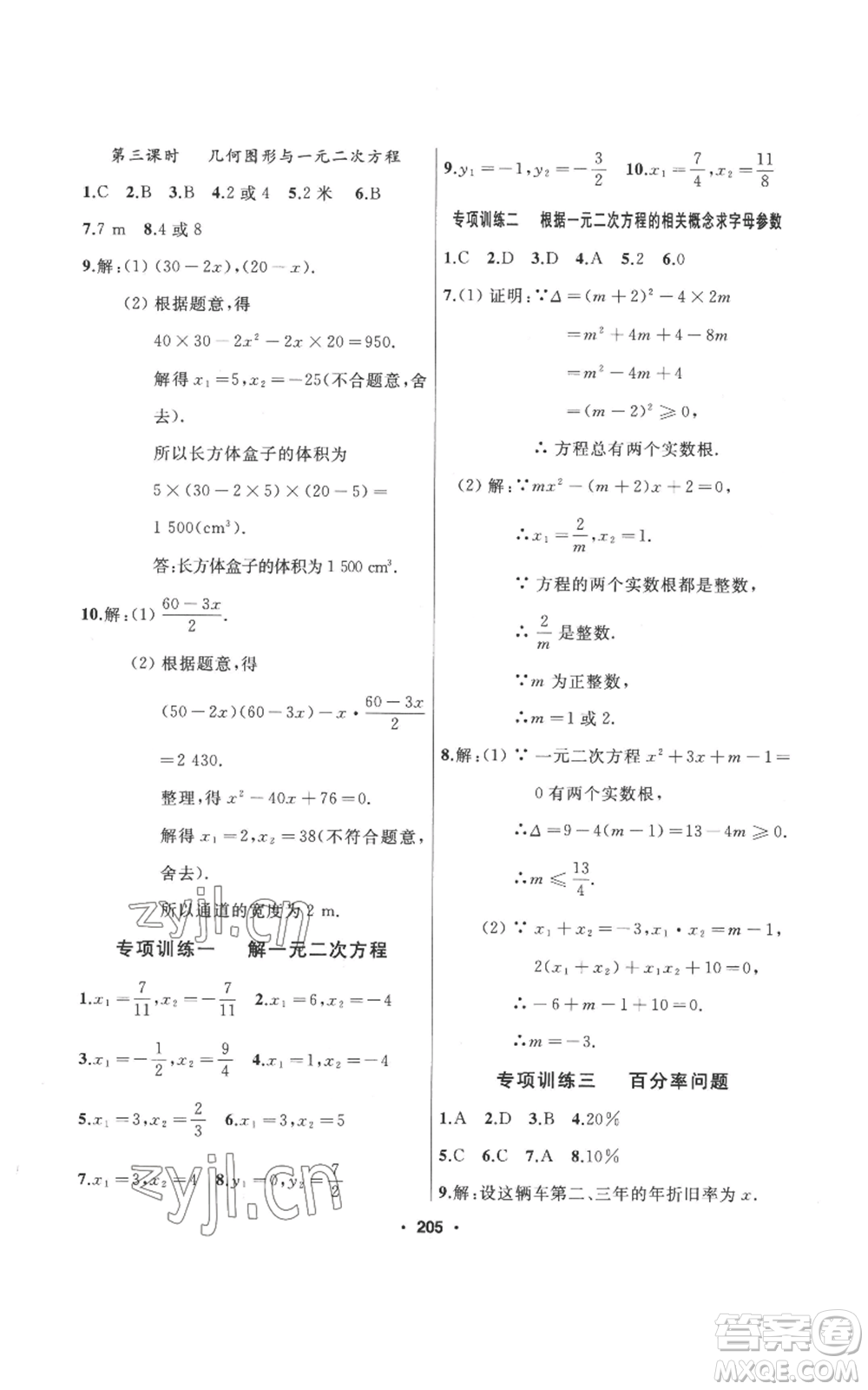 延邊人民出版社2022秋季試題優(yōu)化課堂同步九年級上冊數(shù)學人教版參考答案