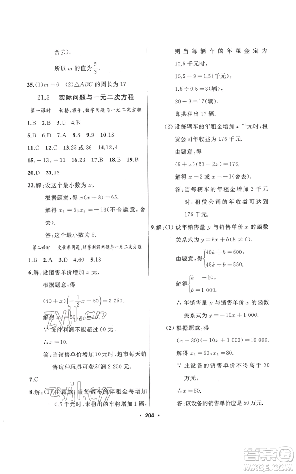 延邊人民出版社2022秋季試題優(yōu)化課堂同步九年級上冊數(shù)學人教版參考答案
