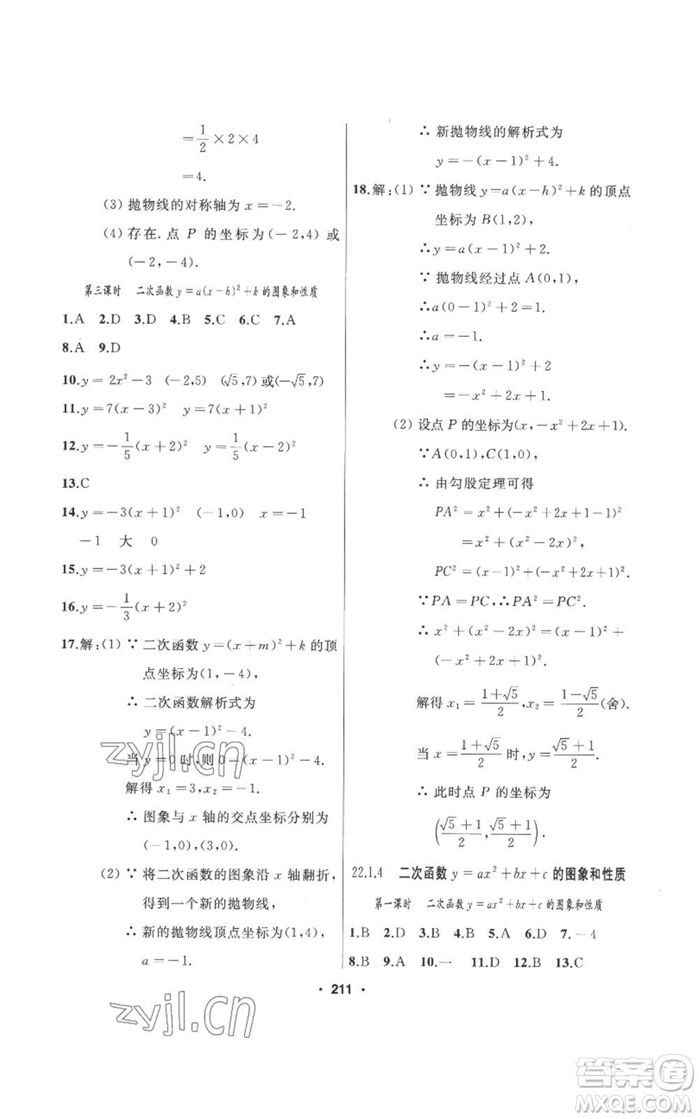 延邊人民出版社2022秋季試題優(yōu)化課堂同步九年級上冊數(shù)學人教版參考答案