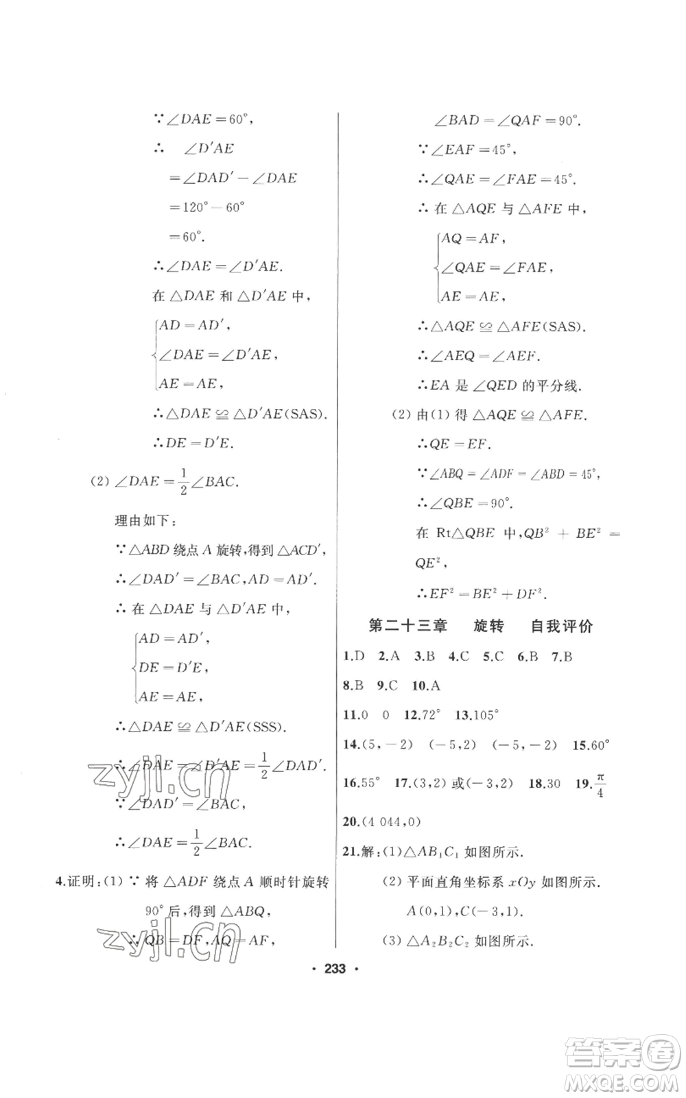 延邊人民出版社2022秋季試題優(yōu)化課堂同步九年級上冊數(shù)學人教版參考答案