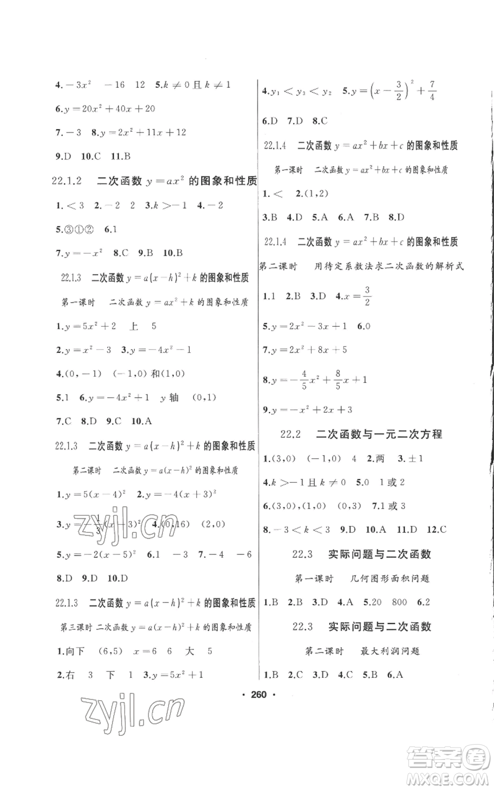 延邊人民出版社2022秋季試題優(yōu)化課堂同步九年級上冊數(shù)學人教版參考答案