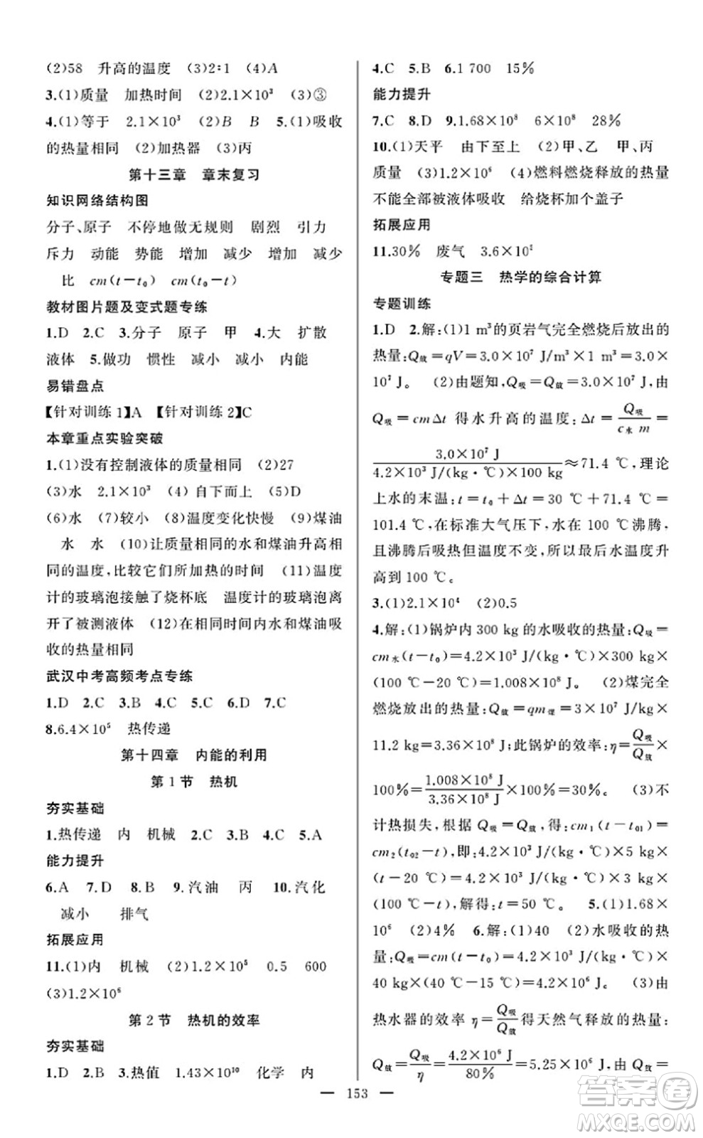 新疆青少年出版社2022原創(chuàng)新課堂九年級物理上冊RJ人教版武漢專版答案