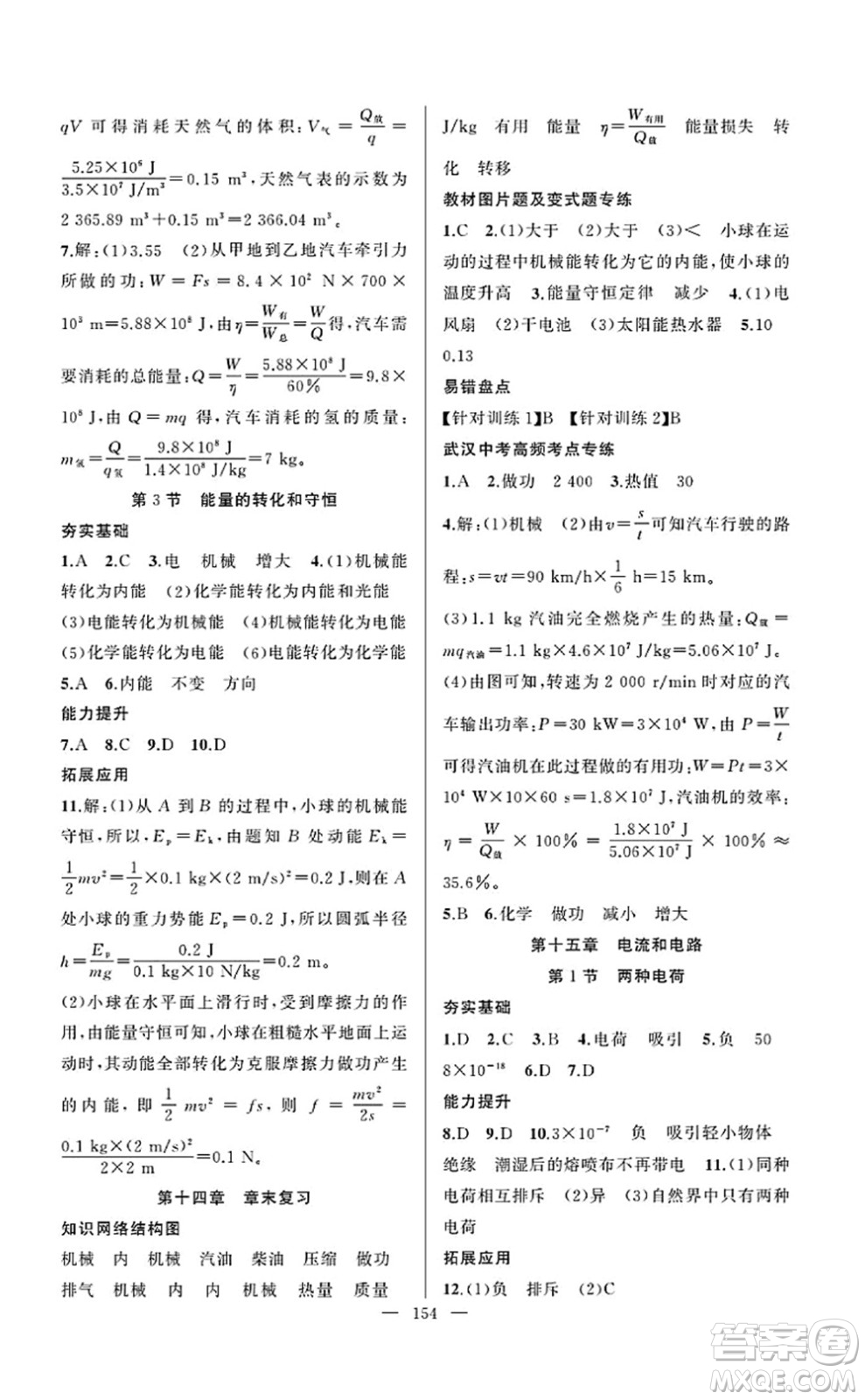 新疆青少年出版社2022原創(chuàng)新課堂九年級物理上冊RJ人教版武漢專版答案