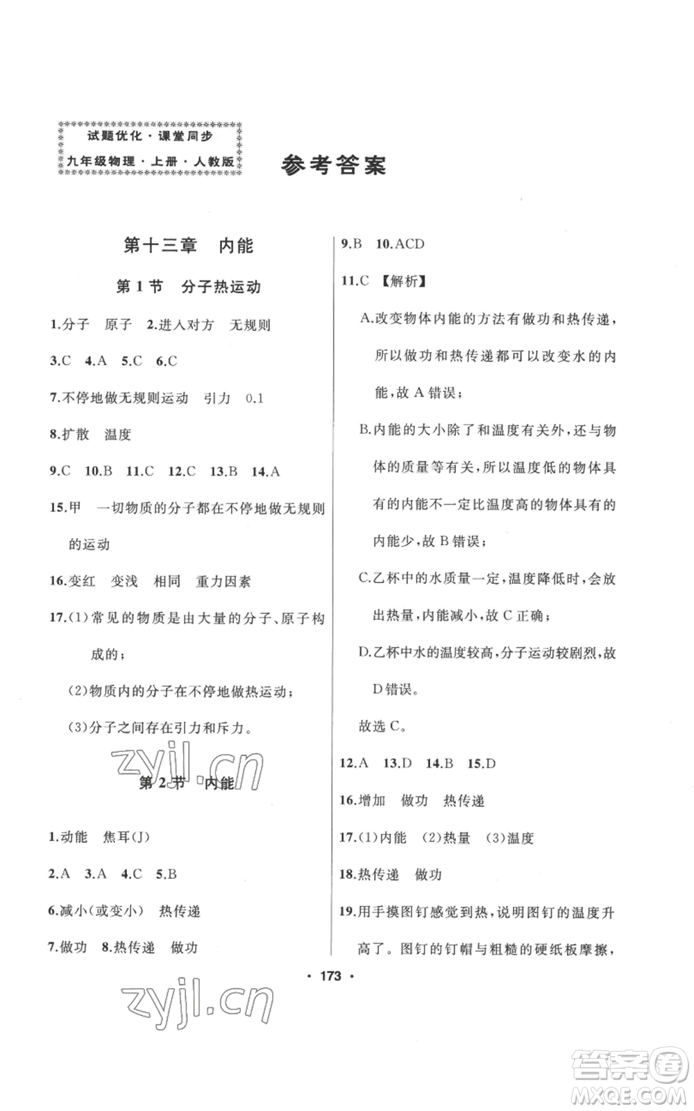 延邊人民出版社2022秋季試題優(yōu)化課堂同步九年級上冊物理人教版參考答案