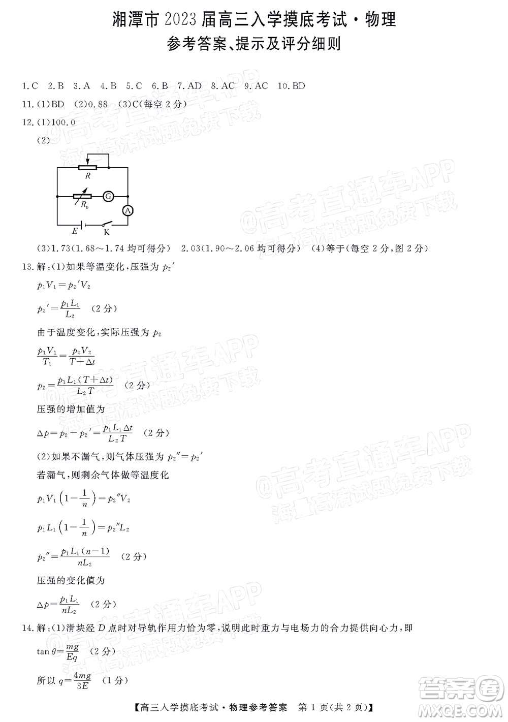 湘潭市2023屆高三入學(xué)摸底考試物理試題及答案