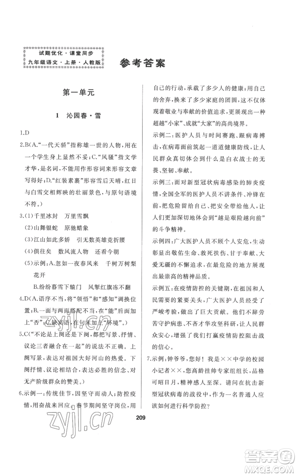 延邊人民出版社2022秋季試題優(yōu)化課堂同步九年級(jí)上冊(cè)語文人教版參考答案