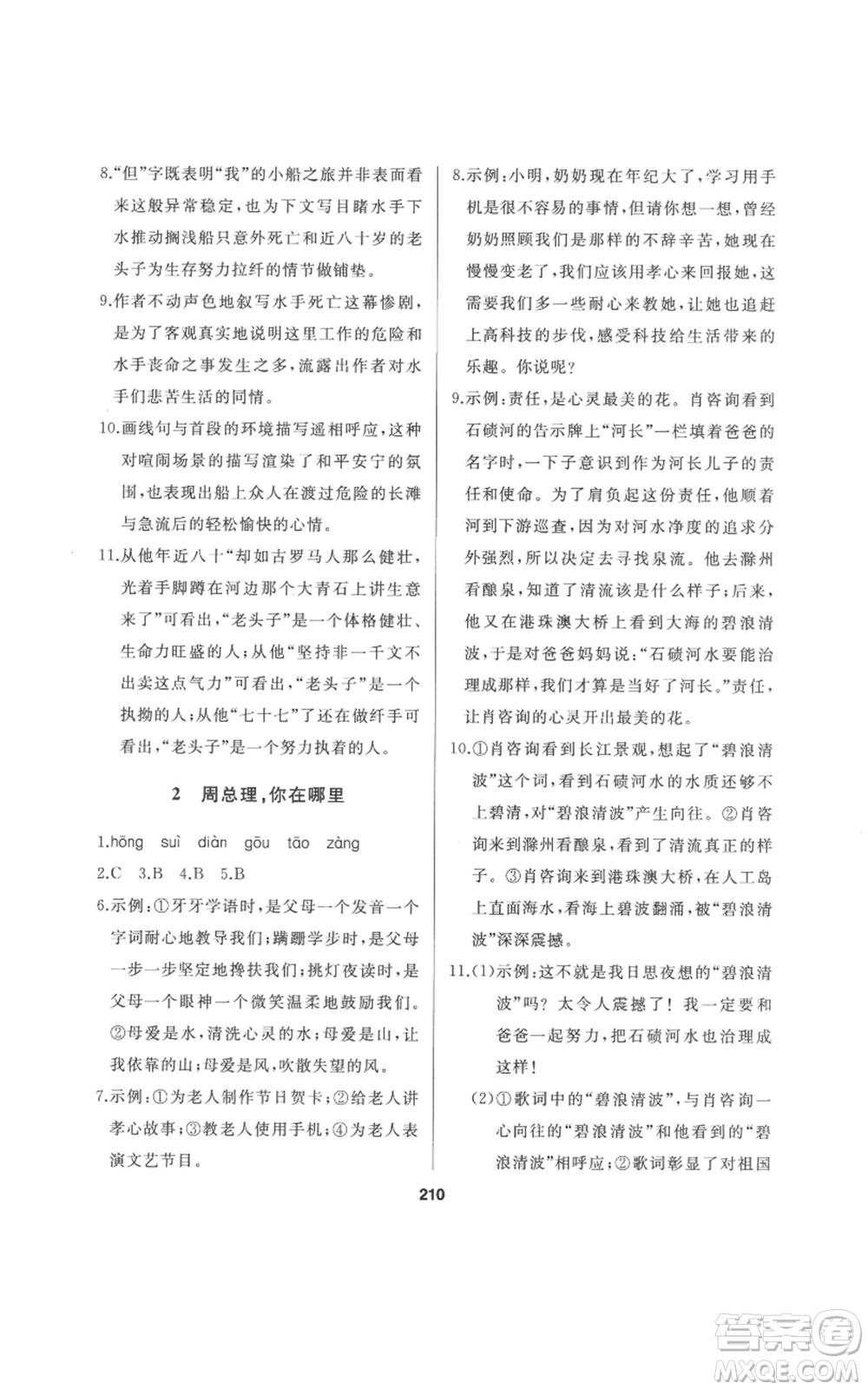 延邊人民出版社2022秋季試題優(yōu)化課堂同步九年級(jí)上冊(cè)語文人教版參考答案
