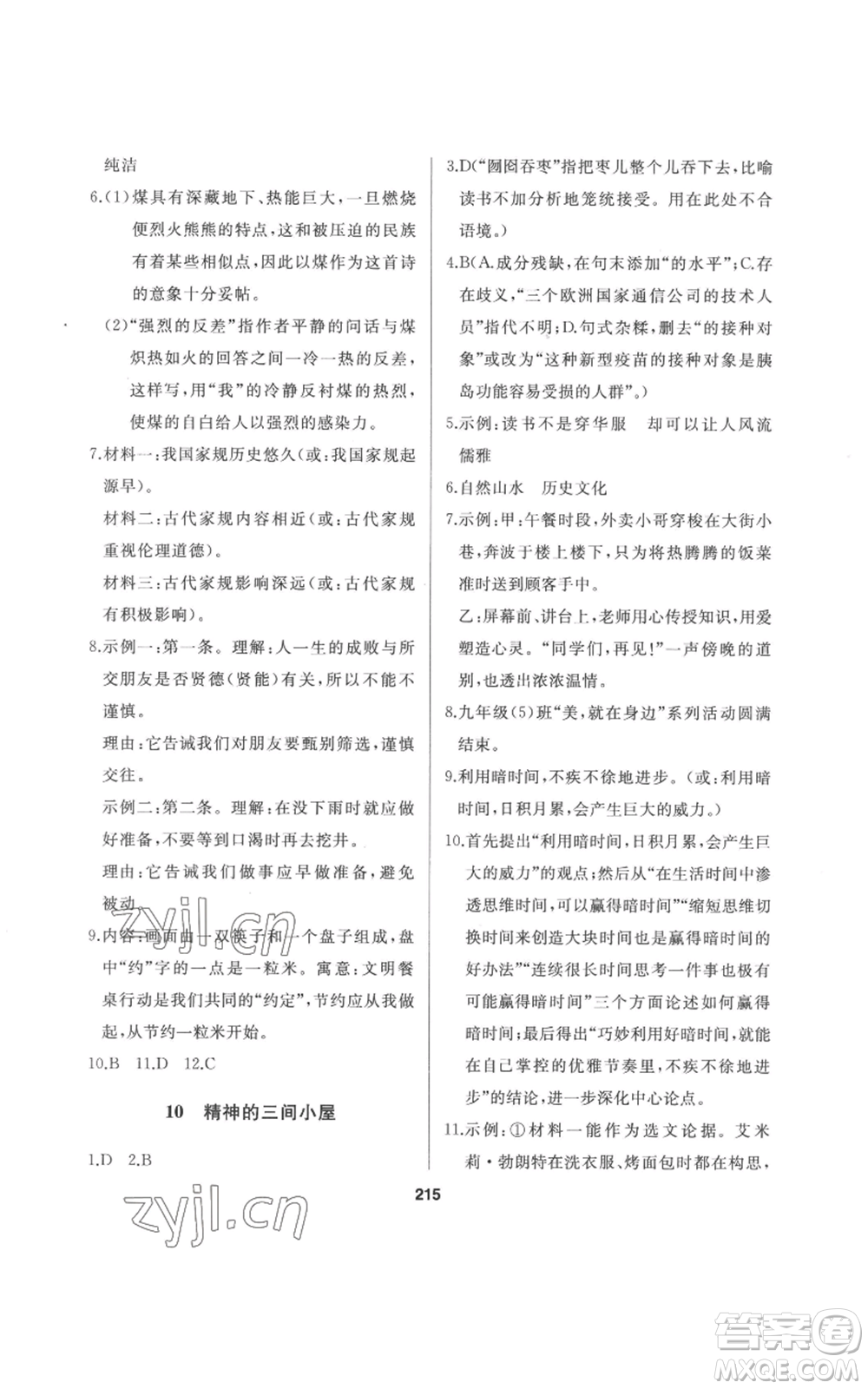 延邊人民出版社2022秋季試題優(yōu)化課堂同步九年級(jí)上冊(cè)語文人教版參考答案