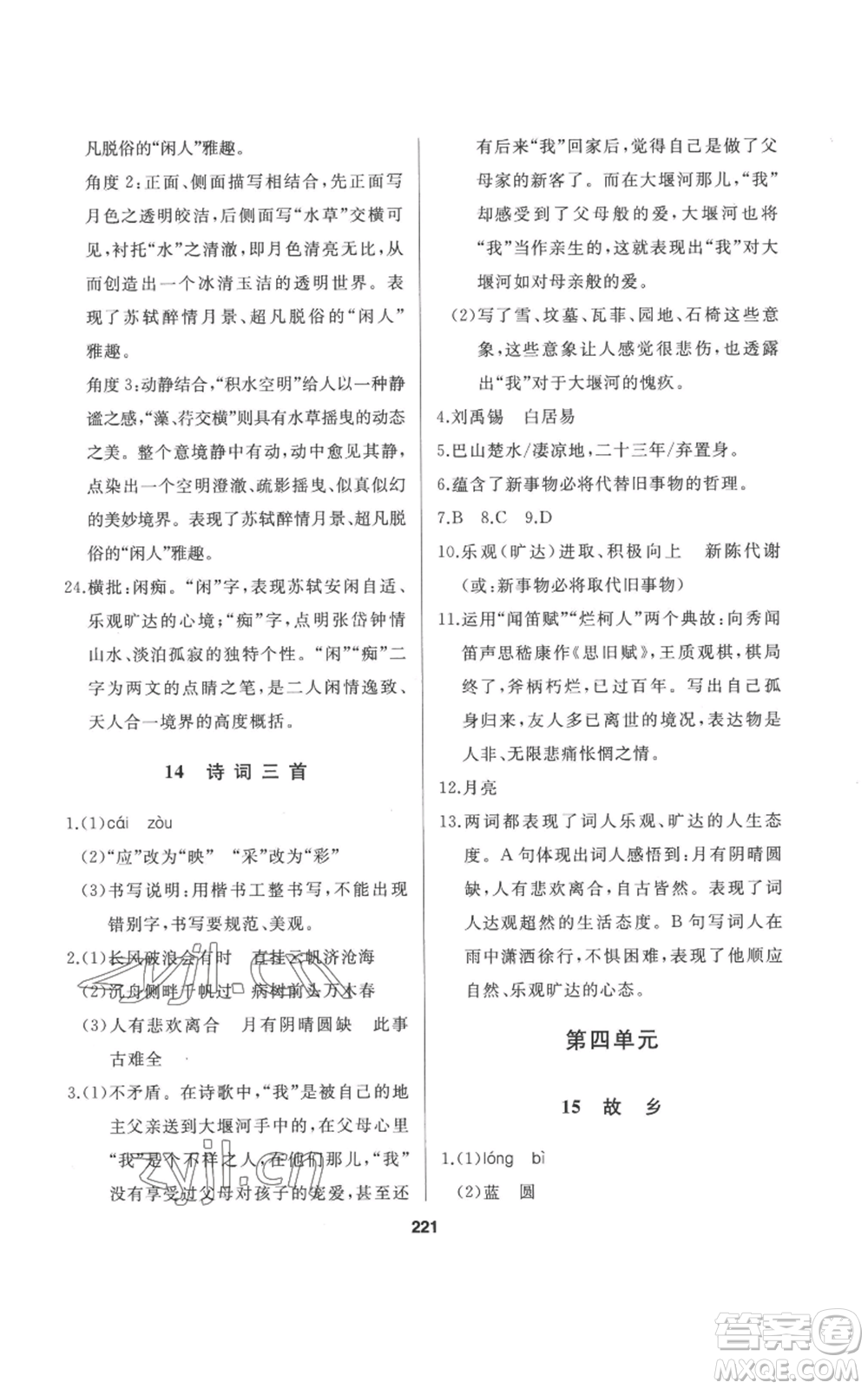 延邊人民出版社2022秋季試題優(yōu)化課堂同步九年級(jí)上冊(cè)語文人教版參考答案