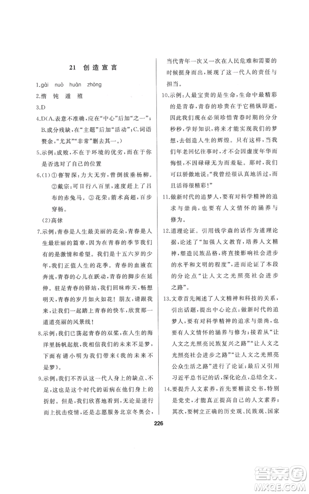延邊人民出版社2022秋季試題優(yōu)化課堂同步九年級(jí)上冊(cè)語文人教版參考答案