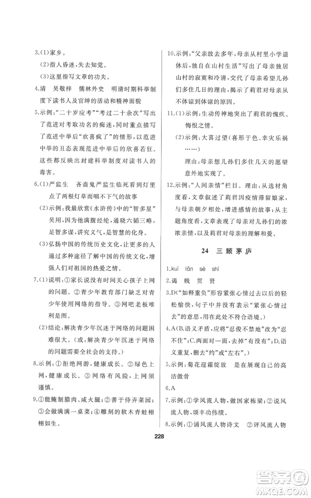 延邊人民出版社2022秋季試題優(yōu)化課堂同步九年級(jí)上冊(cè)語文人教版參考答案