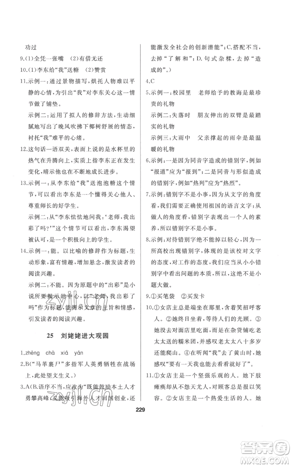 延邊人民出版社2022秋季試題優(yōu)化課堂同步九年級(jí)上冊(cè)語文人教版參考答案