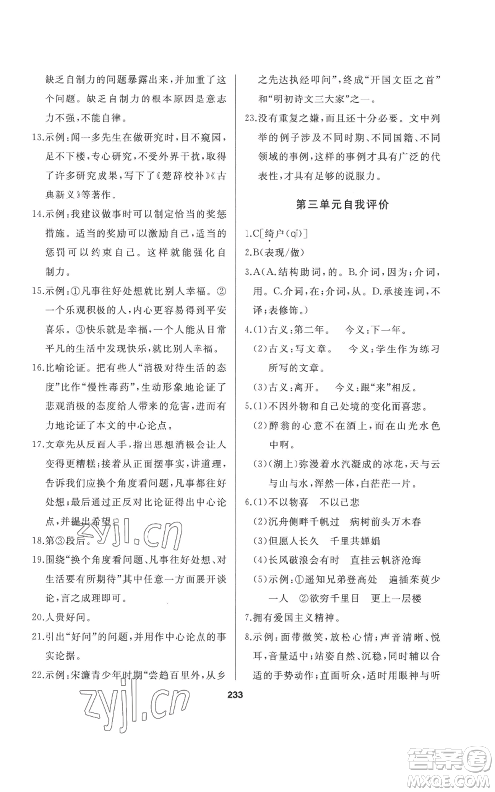 延邊人民出版社2022秋季試題優(yōu)化課堂同步九年級(jí)上冊(cè)語文人教版參考答案