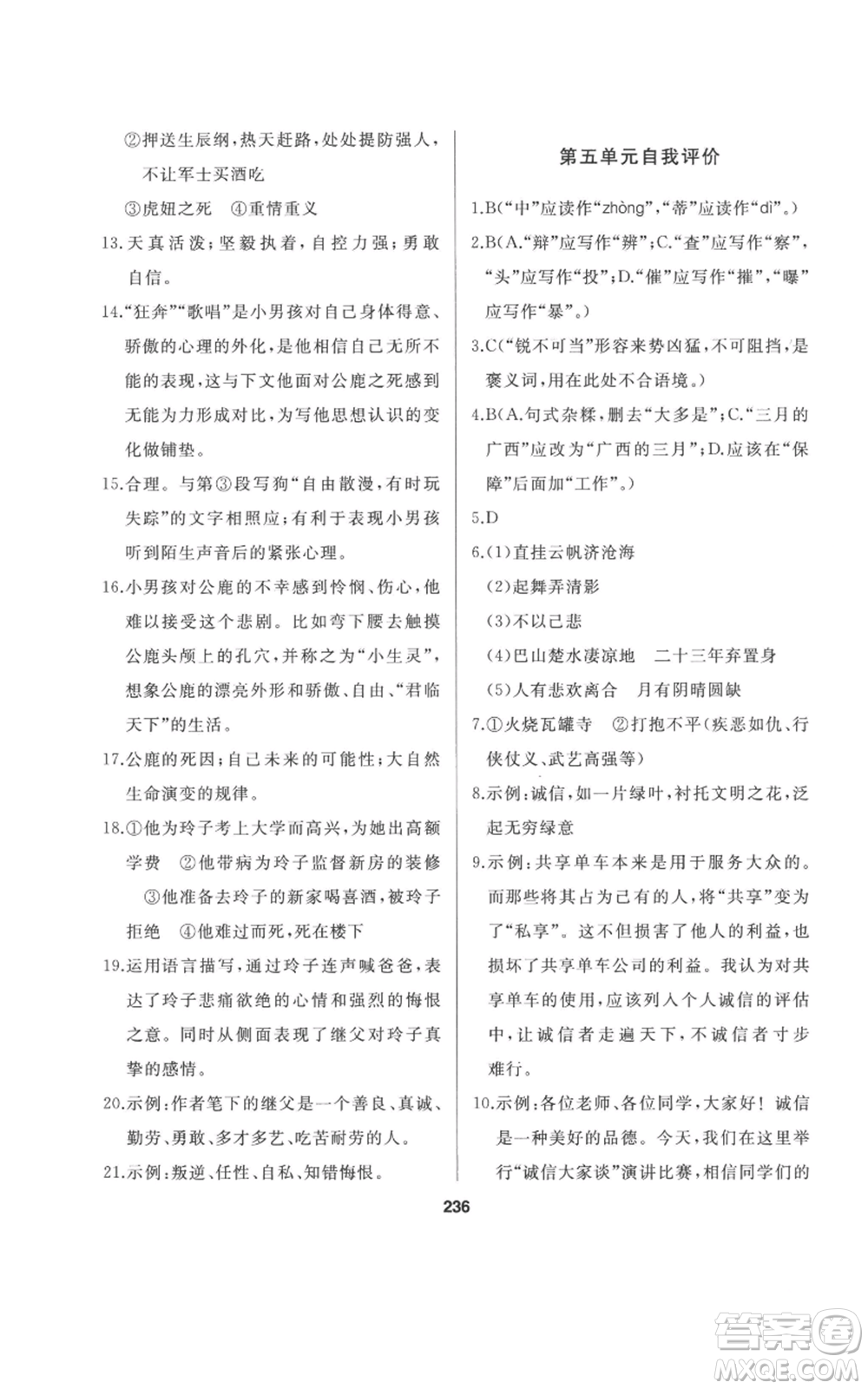 延邊人民出版社2022秋季試題優(yōu)化課堂同步九年級(jí)上冊(cè)語文人教版參考答案