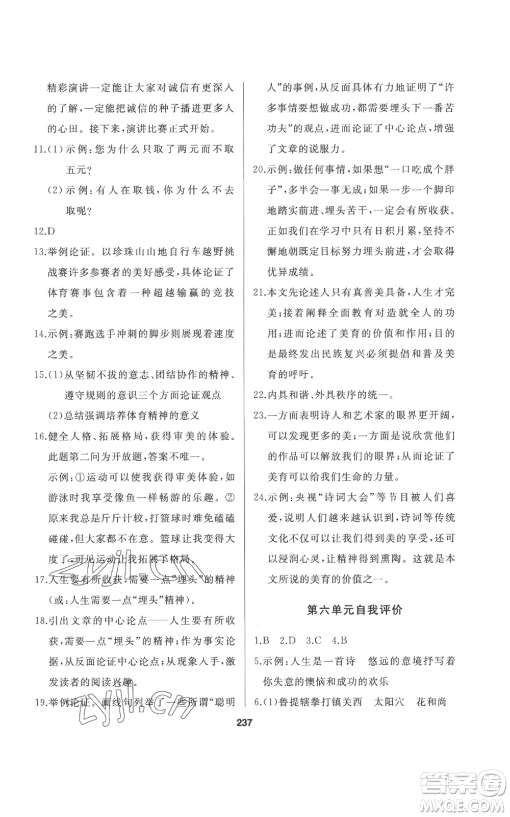 延邊人民出版社2022秋季試題優(yōu)化課堂同步九年級(jí)上冊(cè)語文人教版參考答案