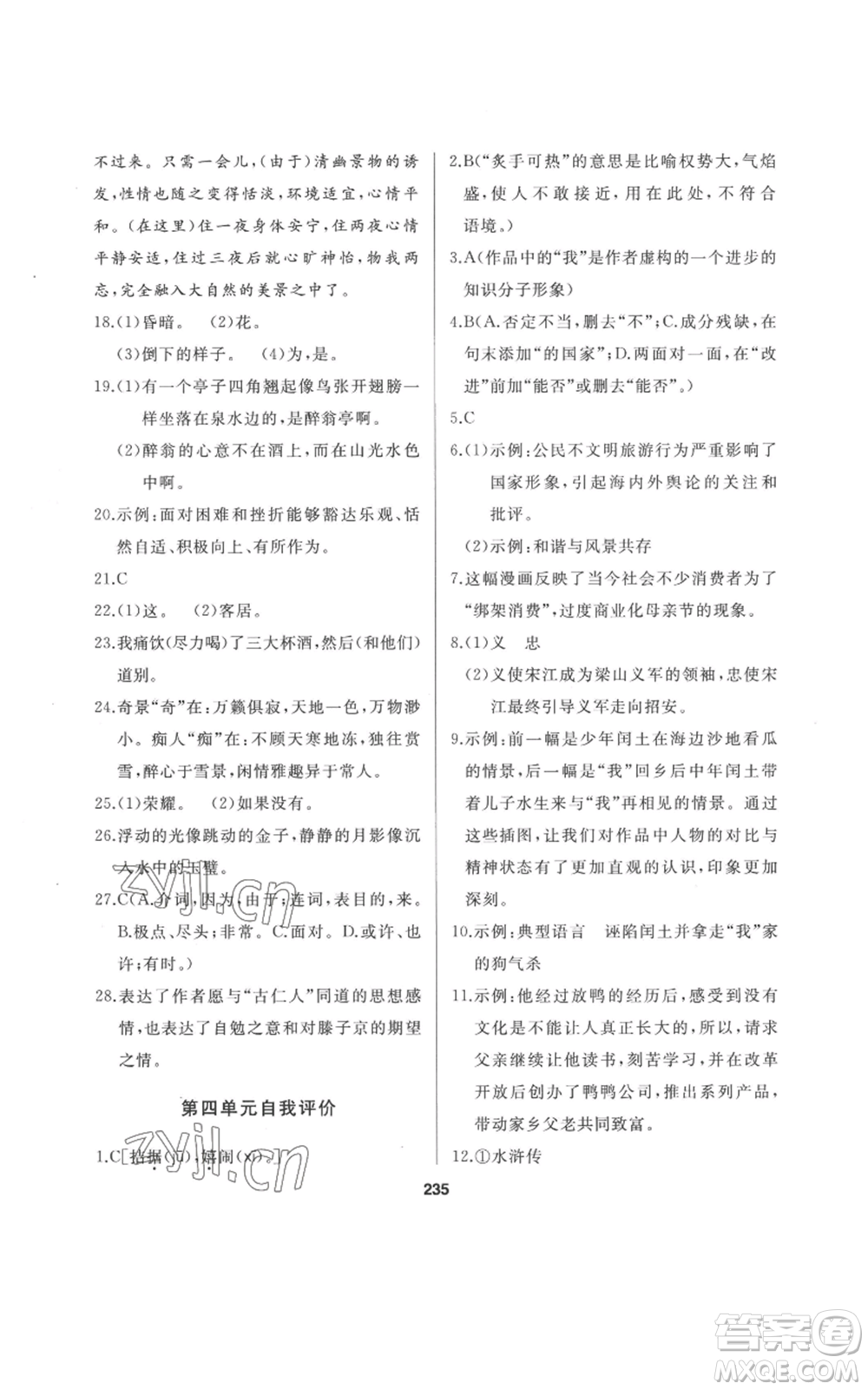延邊人民出版社2022秋季試題優(yōu)化課堂同步九年級(jí)上冊(cè)語文人教版參考答案