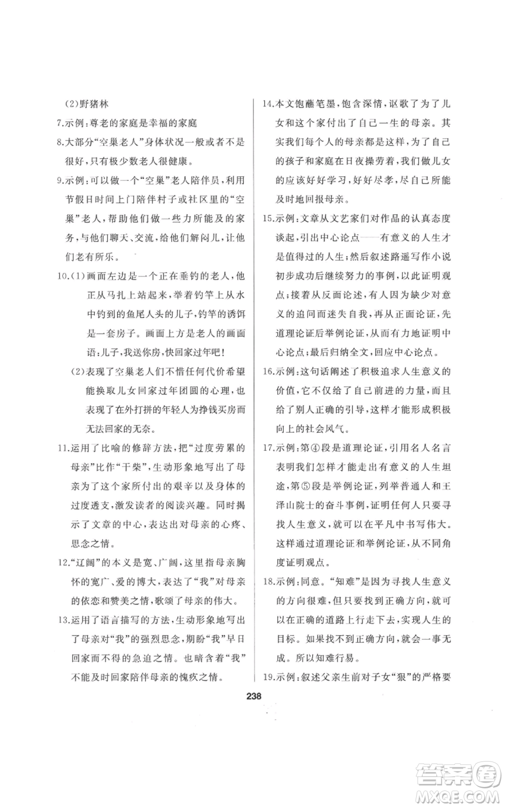 延邊人民出版社2022秋季試題優(yōu)化課堂同步九年級(jí)上冊(cè)語文人教版參考答案