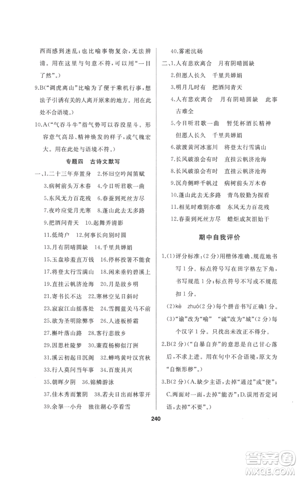延邊人民出版社2022秋季試題優(yōu)化課堂同步九年級(jí)上冊(cè)語文人教版參考答案