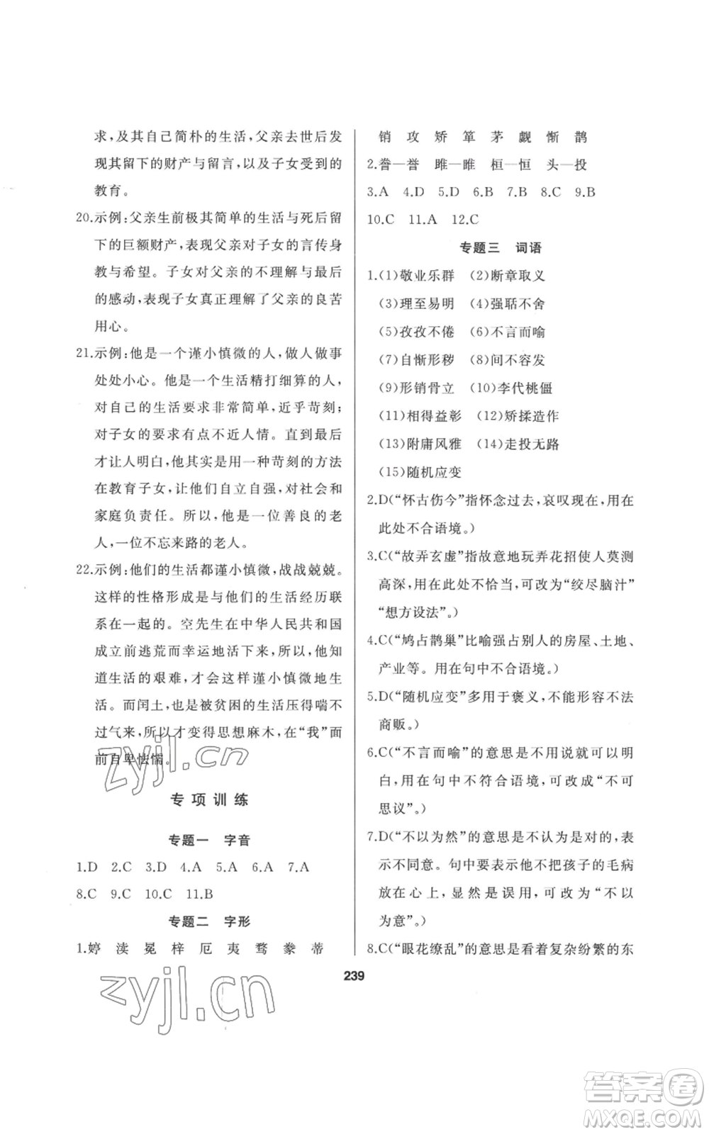 延邊人民出版社2022秋季試題優(yōu)化課堂同步九年級(jí)上冊(cè)語文人教版參考答案