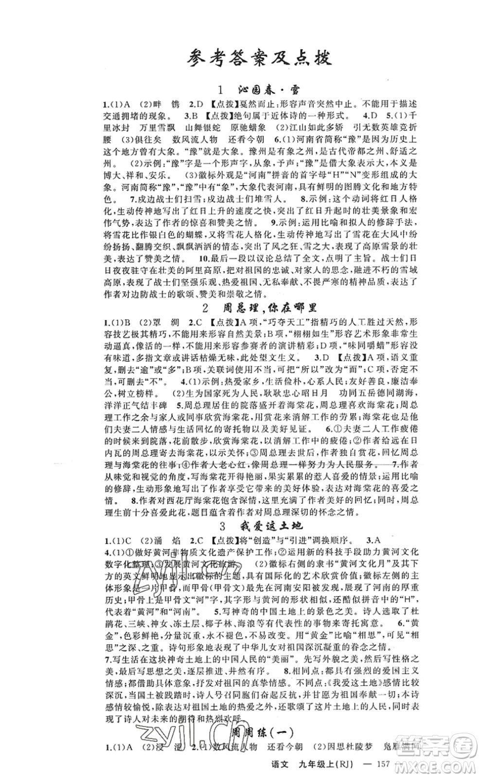 新疆青少年出版社2022原創(chuàng)新課堂九年級(jí)語(yǔ)文上冊(cè)RJ人教版河南專版答案