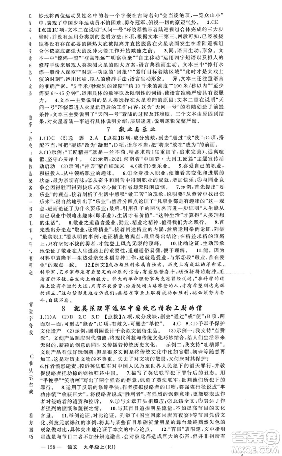 新疆青少年出版社2022原創(chuàng)新課堂九年級(jí)語(yǔ)文上冊(cè)RJ人教版河南專版答案