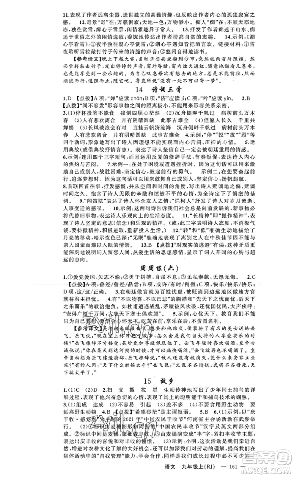 新疆青少年出版社2022原創(chuàng)新課堂九年級(jí)語(yǔ)文上冊(cè)RJ人教版河南專版答案