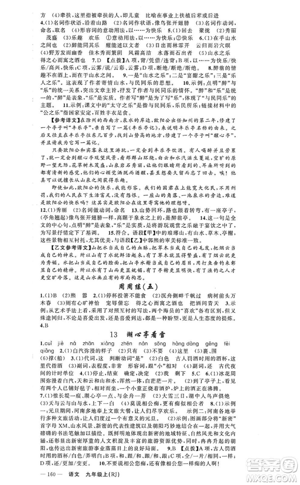 新疆青少年出版社2022原創(chuàng)新課堂九年級(jí)語(yǔ)文上冊(cè)RJ人教版河南專版答案
