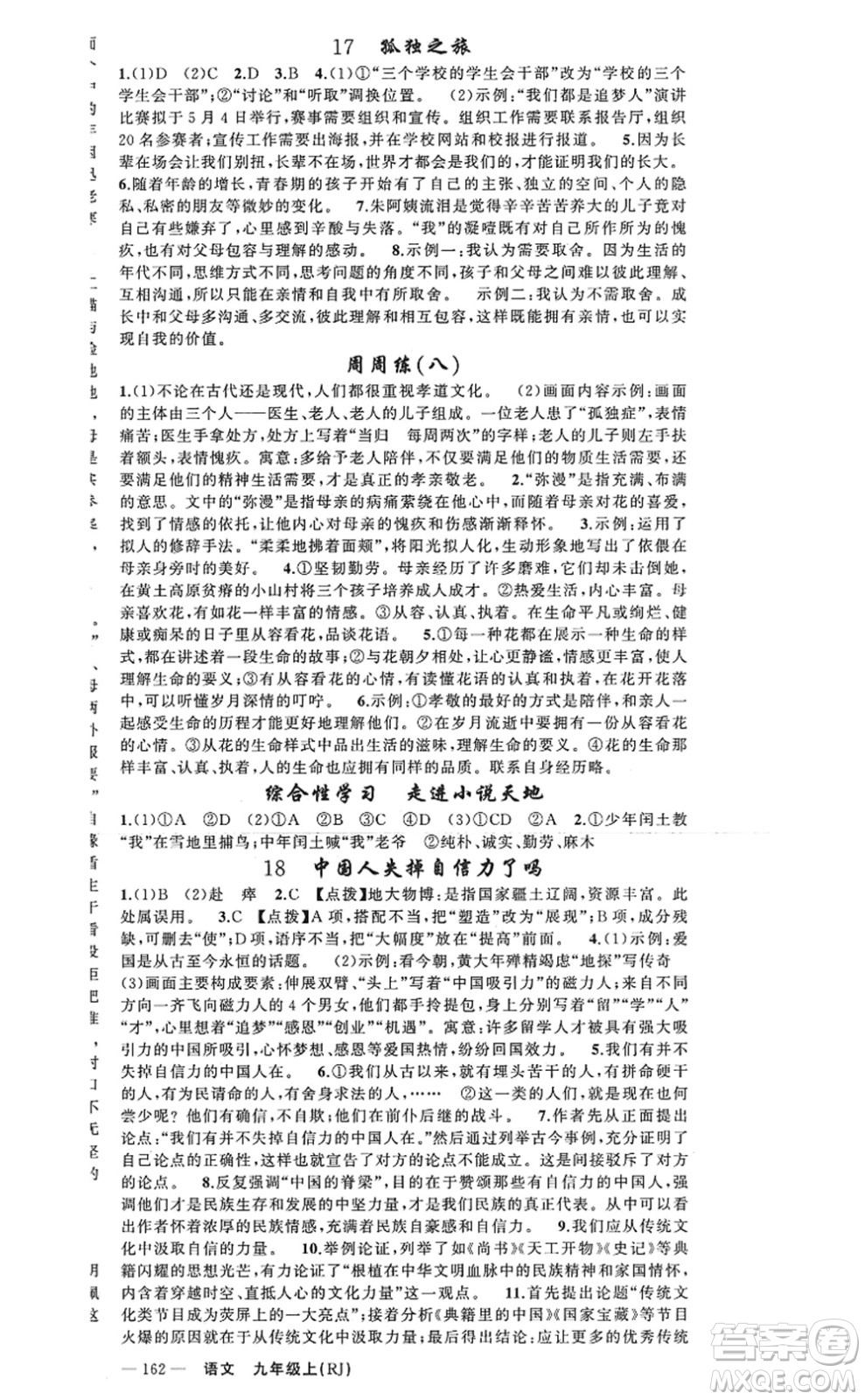 新疆青少年出版社2022原創(chuàng)新課堂九年級(jí)語(yǔ)文上冊(cè)RJ人教版河南專版答案