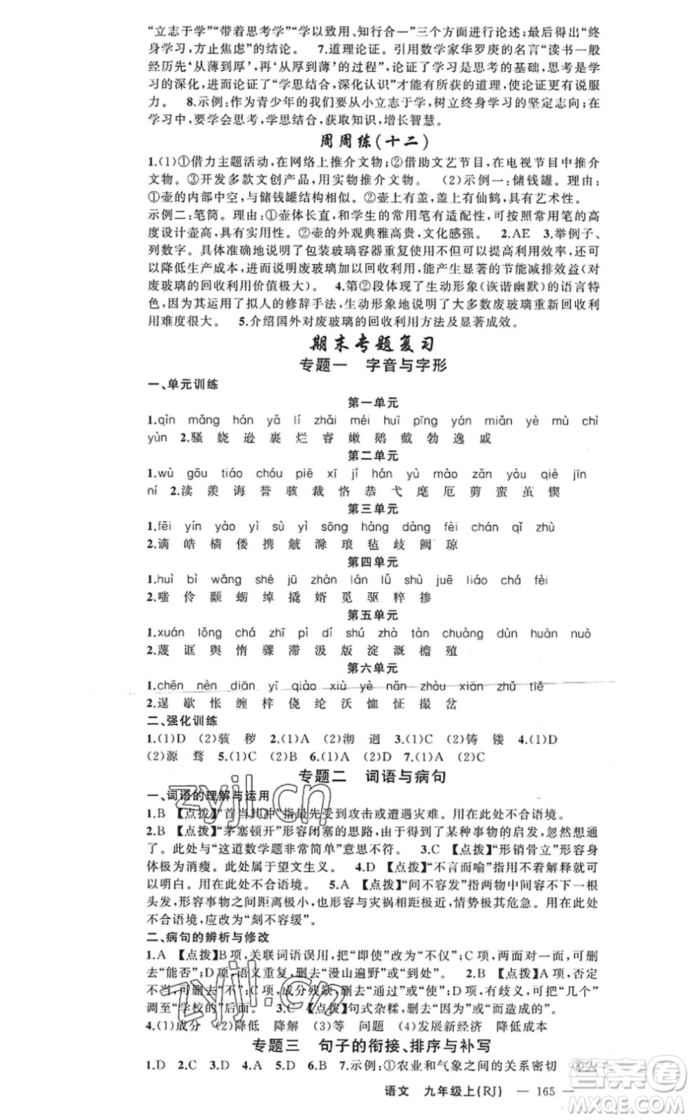 新疆青少年出版社2022原創(chuàng)新課堂九年級(jí)語(yǔ)文上冊(cè)RJ人教版河南專版答案